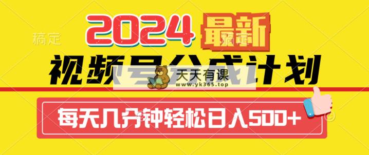 2024视频号分成计划最新玩法，一键生成机器人原创视频，收益翻倍，日入500+-天天有课网