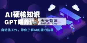 AI硬核知识-GPT喂养训练，自动化工作，带你了解AI的能力边界-天天有课网