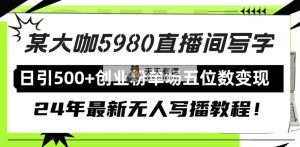 直播间写写字日引500+创业粉，24年最新无人写播教程！单场五位数变现-天天有课网