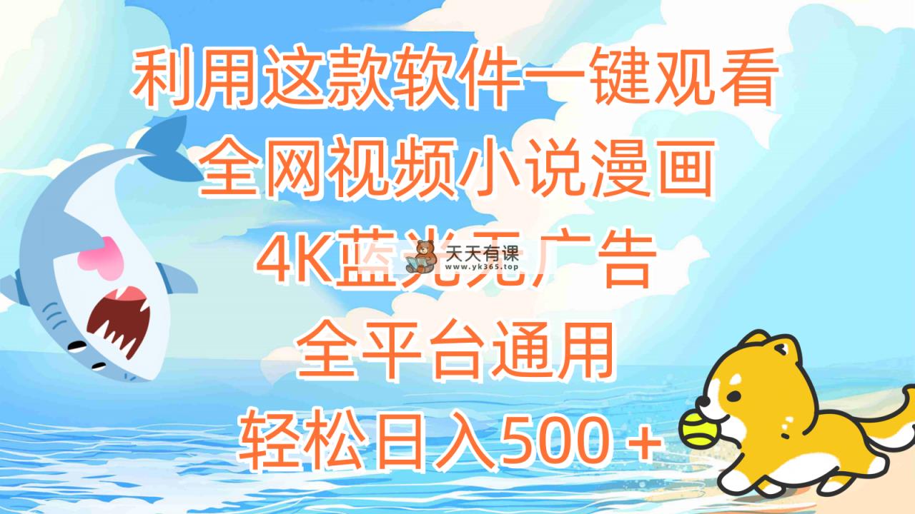 利用这款软件一键观看全网视频小说漫画，4K蓝光无广告，全平台通用，轻…-天天有课网