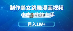 搬运美女跳舞视频制作漫画效果，条条爆款，月入1W+-天天有课网