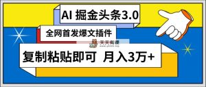 AI自动生成头条，三分钟轻松发布内容，复制粘贴即可， 保守月入3万+-天天有课网