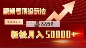 视频号短剧搬运狂怼玩法，零基础小白月入50000+-天天有课网