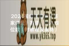 2024视频号最新《百家讲坛》赛道，日入四位数-天天有课网