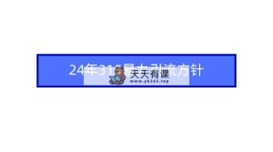 2024年315暴力引流方针-天天有课网