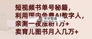 短视频书单号秘籍，利用国产免费AI数字人，一夜爆粉1万+ 卖图书月入几万+-天天有课网