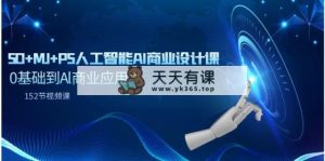 SD+MJ+PS人工智能AI商业设计课，0基础到Al商业应用-天天有课网