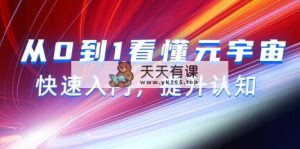 从0到1看懂-元宇宙，快速入门，提升认知-天天有课网