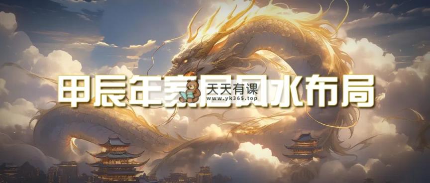某公众号付费文章《甲辰年 厚礼-手把手教你布置 今年的家居风水》-天天有课网
