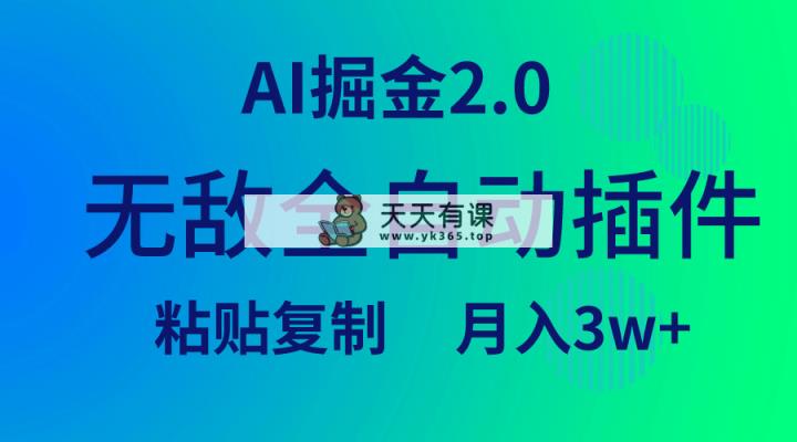 无敌全自动插件！AI掘金2.0，粘贴复制矩阵操作，月入3W+-天天有课网
