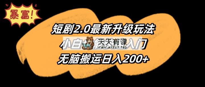 短剧2.0最新升级玩法，小白也能快速入门，无脑搬运日入200+-天天有课网