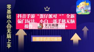 抖音手游“蛋仔派对“”全新偏门玩法，小白一部手机无脑操作 懒人日入2000+-天天有课网