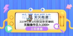 动漫新玩法，5分钟1条100原创条条爆款，无脑操作日入1000+-天天有课网