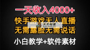 一天收入4000+，快手游戏半无人直播挂小铃铛，加上最新防封技术，无需露…-天天有课网