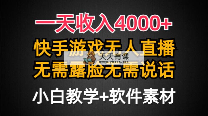 一天收入4000+，快手游戏半无人直播挂小铃铛，加上最新防封技术，无需露…-天天有课网