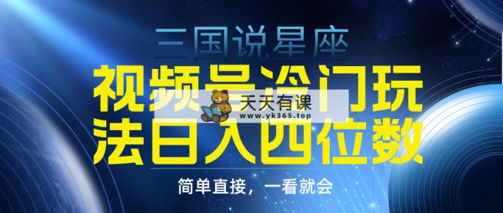 视频号掘金冷门玩法，三国星座赛道，日入四位数-天天有课网