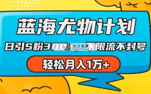 蓝海尤物计划，AI重绘美女视频，日引s粉300+，不限流不封号，轻松月入1万+-天天有课网
