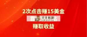 靠2次点击赚15美金，复制粘贴就能赚取收益-天天有课网