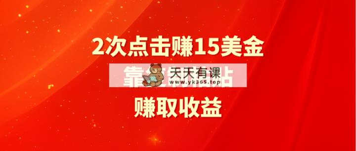靠2次点击赚15美金，复制粘贴就能赚取收益-天天有课网