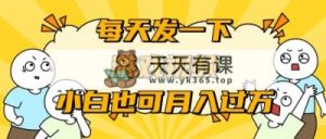 游戏推广-小白也可轻松月入过万-天天有课网