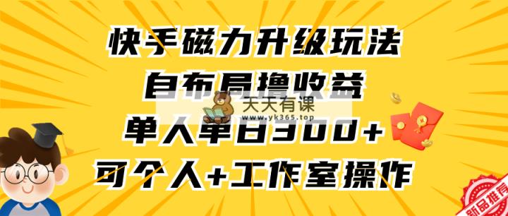 快手磁力升级玩法，自布局撸收益，单人单日300+，个人工作室均可操作-天天有课网