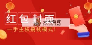 2024年某收费教程：红包封面项目，一手主权搞钱模式！-天天有课网