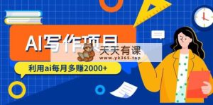 AI写作项目，利用ai每月多赚2000+-天天有课网
