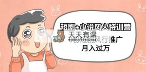 短剧剧本 小说集风热夏令营，0粉短剧剧本流行营销推广，月入了万-天天有课网