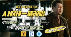 中视频全新游戏玩法，AI一键改唱电影解说，刷爆了各大网站总流量，日入2000＋全网平台通用性-天天有课网