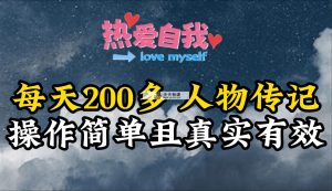 历史人物传记，每日200多，不算多但贵在真实，亲身做的项目-天天有课网