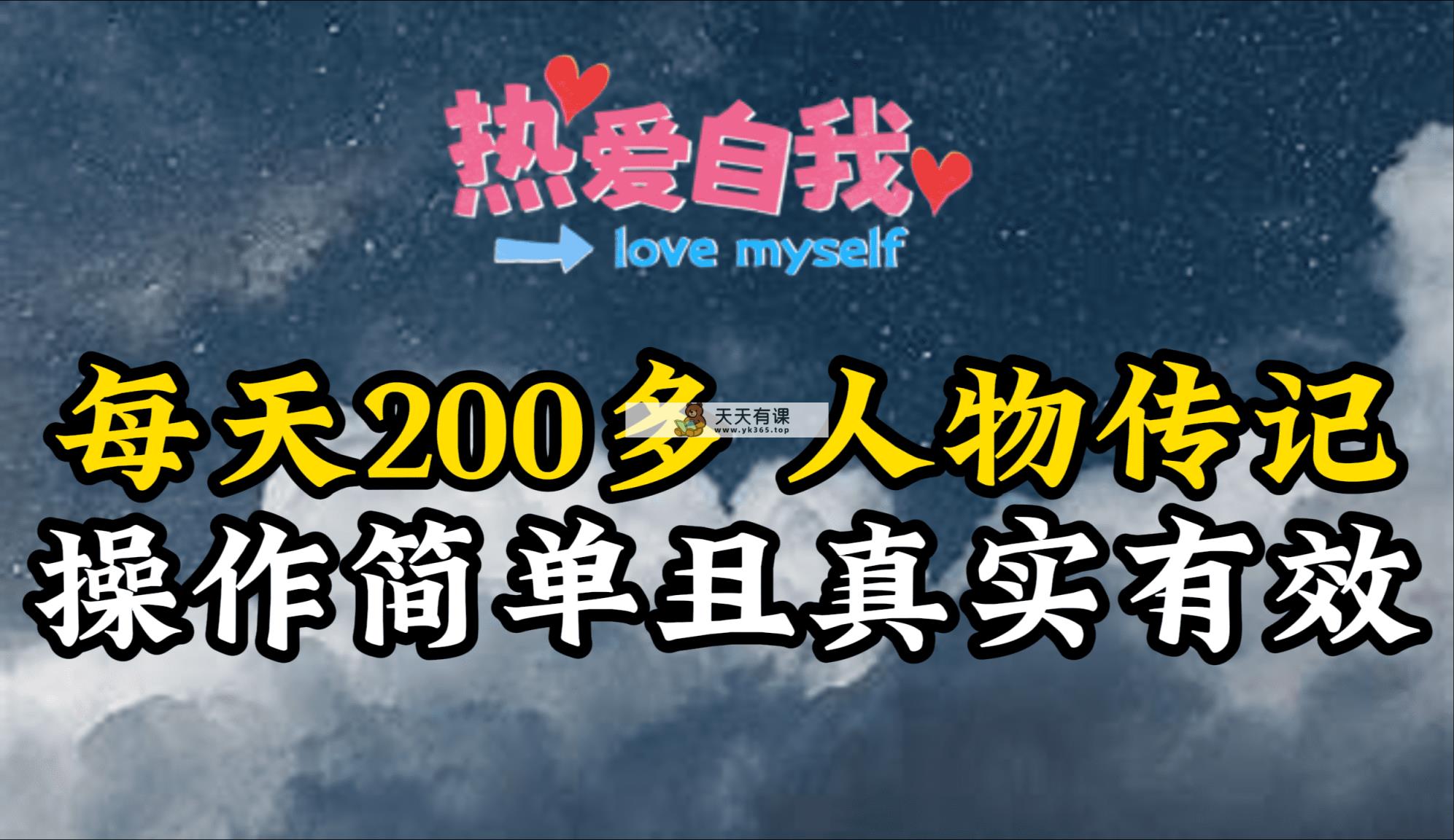 历史人物传记，每日200多，不算多但贵在真实，亲身做的项目-天天有课网
