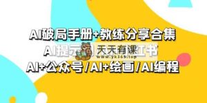 AI突破指南 教练员共享合辑：AI引导词/AI 小红书的 /AI 微信公众号/AI 美术绘画/AI程序编写-天天有课网