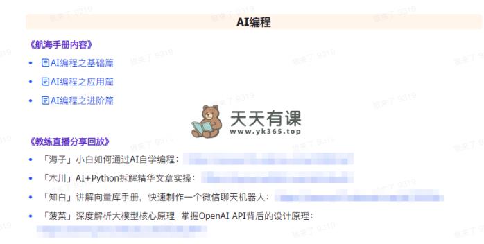 图片[5]-（9351期）AI突破指南 教练员共享合辑：AI引导词/AI 小红书的 /AI 微信公众号/AI 美术绘画/AI程序编写-暖阳网-优质付费教程和创业项目大全