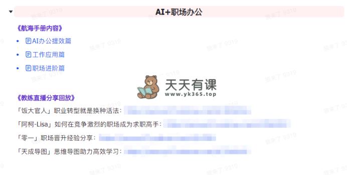 图片[6]-（9351期）AI突破指南 教练员共享合辑：AI引导词/AI 小红书的 /AI 微信公众号/AI 美术绘画/AI程序编写-暖阳网-优质付费教程和创业项目大全