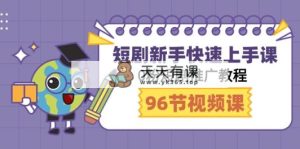 短剧剧本初学者快速入门课，0粉短剧剧本营销推广实例教程-天天有课网