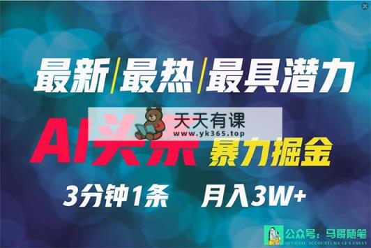 2024年最牛第二职业？AI撸今日头条3天必养号，一键分发，简易没脑子，但基本没人了解-天天有课网