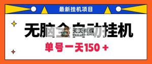 没脑子全自动挂机新项目，单账户盈利150＋！可大批量引流矩阵实际操作-天天有课网