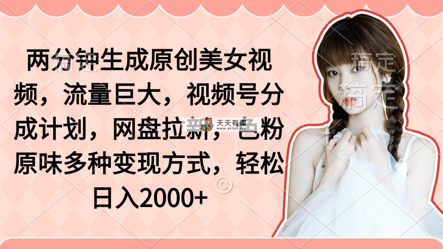 2分钟形成原创设计美女丝袜，总流量极大，微信视频号分为方案，百度云盘引流，颜料原…-天天有课网