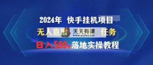 2024年 快手视频挂机项目无人直播 短剧剧本＋每日任务日入500 落地式实际操作实例教程-天天有课网