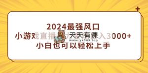 2024最强风口，小游戏直播暴力行为转现日入3000 新手也能快速上手-天天有课网