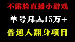 2024年好项目分享 ，月盈利15万 无需漏脸只讲话直播间找茬儿类游戏，很稳定-天天有课网