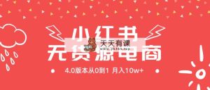 小红书的无货源电商社区电商4.0版本号从0到1月入10w-天天有课网