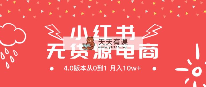 小红书的无货源电商社区电商4.0版本号从0到1月入10w-天天有课网