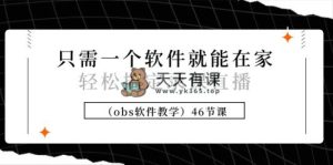 只需一个手机软件就可在家里轻松解决录课直播间46堂课-天天有课网