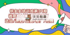 拼多多培训班第34期：做高价位品牌女装必赢利分析  选款/选款/经营/营销推广/扩展-天天有课网