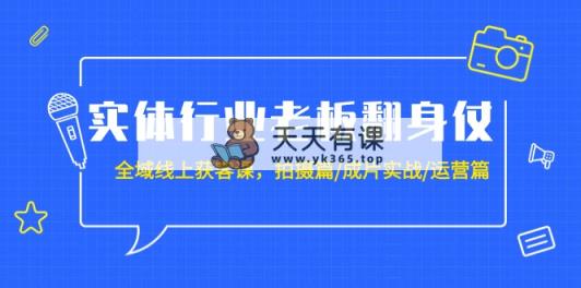 实体业老总攻坚战：示范区-线上获客课，拍照篇/整片实战演练/经营篇-天天有课网