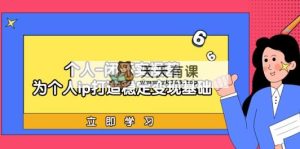 本人-闭环控制实际操作营：为ip打造出平稳转现基本，从价值定位/爆款打造/商品…-天天有课网