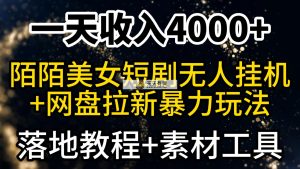 一天收益4000 ，全新陌陌直播短剧剧本漂亮美女无人直播 百度云盘引流暴力行为游戏玩法 实例教程 素材内容专用工具-天天有课网