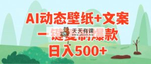 AI治愈系动漫动态桌面 创意文案，一键复制爆品，日入500-天天有课网