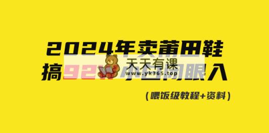 2024年卖莆田鞋，做了92W，新手闭上眼实际操作！-天天有课网